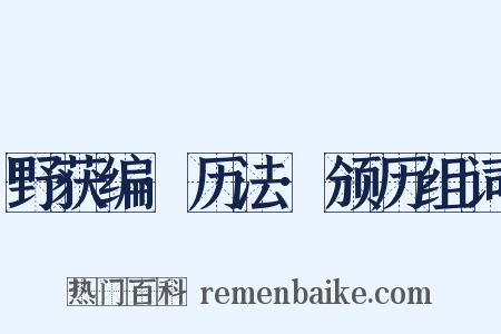 野获编·历法·颁历组词是什么意思的图片